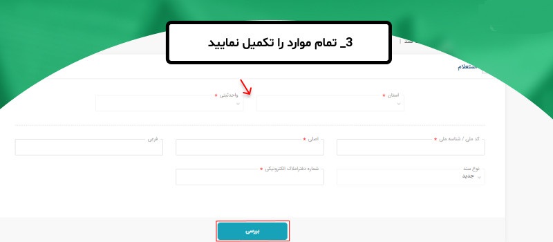 استعلام ملک با کد ملی