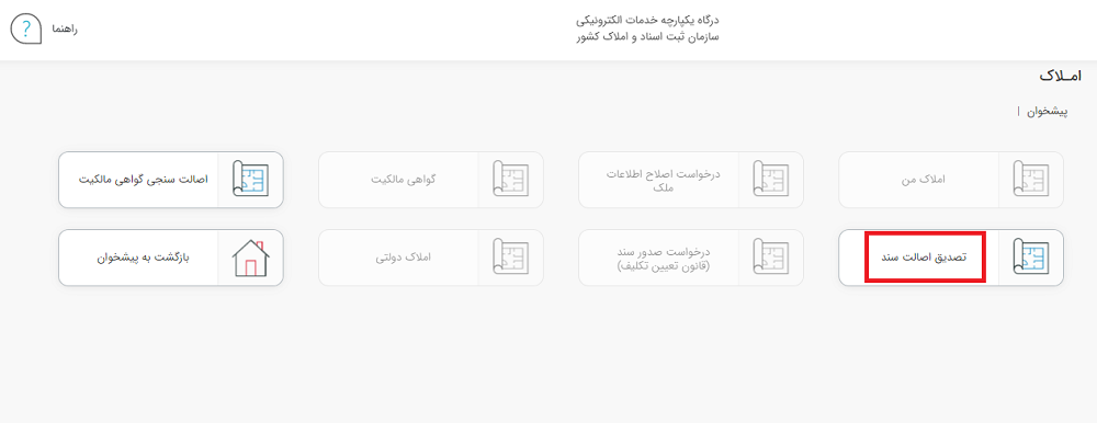 استعلام از طریق سامانه ثبت اسناد و املاک کشور